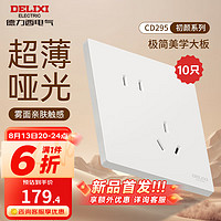 德力西（DELIXI）开关插座面板 哑光磨砂大板家用86型超薄墙壁电源开关CD295汉玉白 斜五孔插座10只装