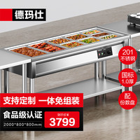 德玛仕(DEMASHI)保温售饭台商用食堂快餐车保温汤池菜台分餐台2000*800*800五格201不锈钢(带份数盘)国标1.0