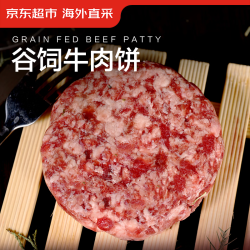 京东超市 海外直采谷饲牛肉饼1.2kg（10片装）
