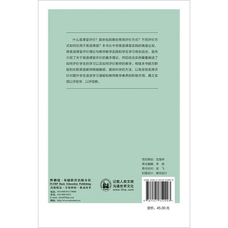 英语教学中的课堂评价（外研社基础外语教学与研究丛书 核心素养下英语教师专业发展系列）程晓堂主