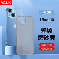 VALK 适用苹果15手机壳iPhone15超薄磨砂保护套防手汗防指纹散热通用款 苹果15超薄磨砂壳