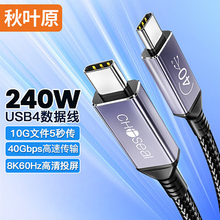 CHOSEAL 秋叶原 USB4全功能线 Type-C双头线 PD240W快充8K投屏 兼容雷电3 硬盘 苹果MacBook笔记本手机 0.5米 QS584