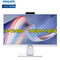 飞利浦（PHILIPS）27英寸商用台式一体机电脑升降旋转内置摄像头高清办公(13代i5 13400 16G+512G )3年质保（台） 内置摄像头 i5-13400-16G+512G