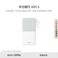 华为 HUAWEI随行WiFi 5  4G全网通 195Mbps高速上网 随身移动WiFi无线网卡便携式路由器赠5GB天际通流量