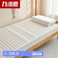 九洲鹿床垫床褥泰国乳胶床垫子1.2x2米单人学生宿舍加厚榻榻米床垫褥子
