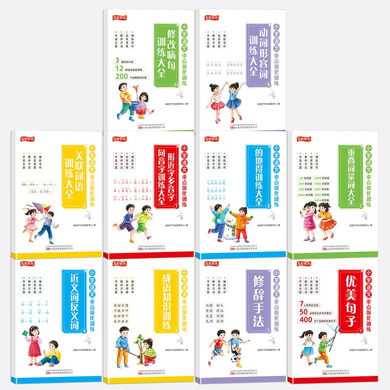 五彩状元小学语文重点强化训练（全10册）
