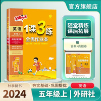 2024秋 1课3练 五年级上册 英语外研社新标准 课时同步训练基础巩固