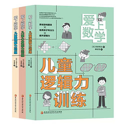 《爱上数学儿童理解力训练》（3册）