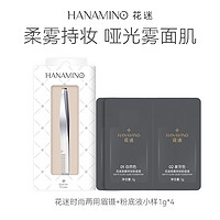 HANAMINO 花迷 柔雾持妆粉底液小样1g*4+花迷时尚两用眉镊1个