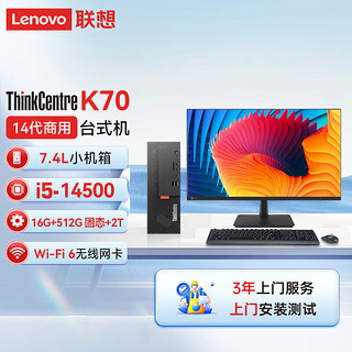 联想ThinkCentre K70 商用办公台式机电脑主机(酷睿14代i5-14500 16G 512G SSD+2T HDD)23.8英寸显示器