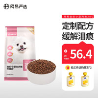 网易严选全价狗粮犬粮宠物狗粮小型犬幼犬全期通用犬粮 2kg