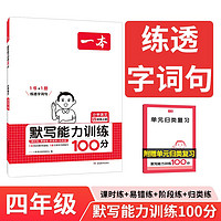 一本小学语文默写能力训练100分四年级上册 2024秋同步教材字词句听写课时基础知识期末巩固真题训练