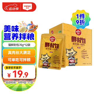 Wanpy 顽皮 Happy100系列 猫零食 鸡肉金枪鱼 鲜封包 70g*12袋