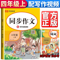 小学同步作文四年级上册部人教版 小学4四年级上册写作技巧书籍阅读训练专项辅导作文书大全优秀作文选范文素材资料教辅书