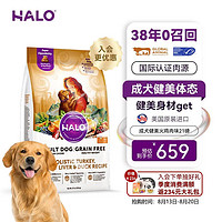 HALO 自然光环 成犬狗粮萨摩耶阿拉斯加德牧边牧柴犬专用减肥 火鸡肉味21磅9.5kg 下单抽奖·满赠好礼~详情请入会