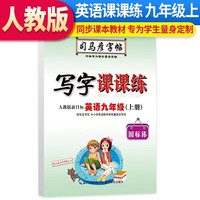 司马彦字帖 英语课课练九年级英语上册·人教版（带蒙纸）同步字帖九年级英语上册 英语课课练上册