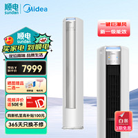 美的（Midea）空调柜机 机煌 新一级能效变频冷暖 一键巨瀑风防直吹 负离子除菌 第四代智清洁 家用柜机空调 3匹 一级能效 72LW/JH1-1白