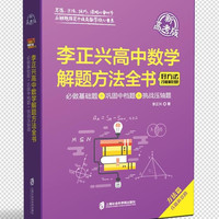 李正兴高中数学解题方法全书——必做基础题+巩固中档题+挑战压轴题（新高考版） 高中数学-综合