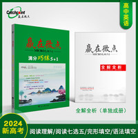 【新教材新高考】2024版赢在微点高中英语满分巧练5+1第8次修订 高中英语四大题型140道阅读理解完形填空语法填空阅读七选五专项练习 30个图解技巧1300个重点词汇练透4大题型 第8次修订