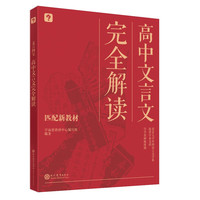 学而思 文言四宝·高中文言文完全解读 全套名师视频课 助力学透高中文言文