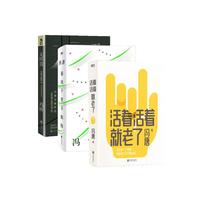 活着活着就老了+春风十里不如你+无所畏(共3册)冯唐 文学作品 散文诗歌人生感悟 活着+春风十里+无所畏