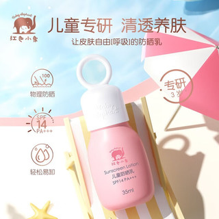 Baby elephant 红色小象 儿童防晒乳 SPF14 35ml