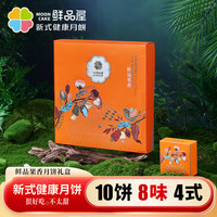 鲜品屋月饼礼盒鲜品果香635g莲蓉蛋黄奶黄流心巧克力夏威夷果仁中秋月饼 天地盖盒型 635g