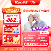 爱康国宾 体检套餐臻爱高端中老年父母爸妈胸部CT体检套餐 男女通用 电子卡密