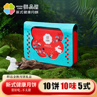 鲜品屋月饼礼盒鲜品金秋莲蓉蛋黄奶黄流心巧克力夏威夷果仁中秋月饼