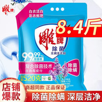 雕牌洗衣粉除菌除螨洗衣粉8斤大袋装 家庭实惠洗衣服爆炸盐薰衣草香 雕牌除菌洗衣粉(带嘴) 4200g 1袋