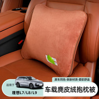 以禾适用理想L9L8L7L6MAGE汽车抱枕被空调被多功能两用车载睡觉配 抱枕 理想麂皮绒抱枕被【原车橙】