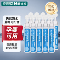 温迪熊 WendyBear Health 婴儿生理盐水医用海盐水鼻腔冲洗液成人鼻腔雾化喷雾器洗鼻水 5ml*10支