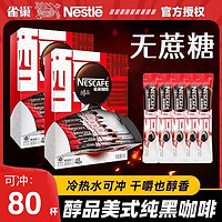 Nestlé 雀巢 80杯】雀巢醇品黑咖啡美式烘焙拿铁速溶无蔗糖提神办公室健身学生