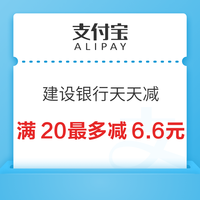 今日好券|8.15上新：支付宝X建行满20至高减6.6元！移动领5-20元微信立减金！