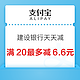 支付宝 建设银行天天减 满20元最多减6.6元