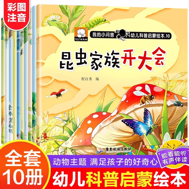 《幼儿科普启蒙绘本》（全10册）