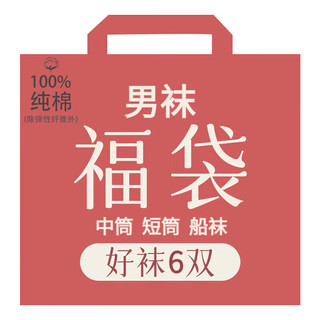 浪莎【6双装】袜子男100%纯棉四季常规吸汗透气防臭舒适棉男袜 混色6双-短袜 均码  颜色 纯棉