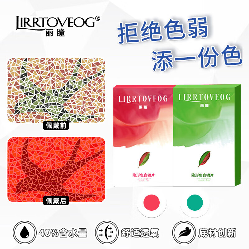 丽瞳 LIRRTOVEOG红绿色弱隐形眼镜训练改善色觉感知色弱色盲辅助镜片男女通用含隐形眼镜护理盒 红色一片装