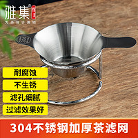 雅集 不锈钢茶漏茶渣过滤网公道杯茶杯茶隔茶滤家用办公带不锈钢底座