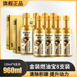 车仆 金装燃油宝通用液体8支