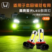 本田08 09 10 11 12 13 14 15年款锋范改装led前雾灯爆闪防雾灯泡 【白光常亮】/单只价 单支装