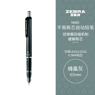 斑马牌 (ZEBRA)0.5mm自动铅笔 不易断芯绘图活动铅笔用 低重心双弹簧设计 MA85 蜂巢灰杆