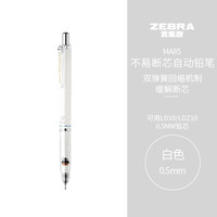 斑马牌(ZEBRA)0.5mm自动铅笔 不易断芯绘图活动铅笔用 低重心双弹簧设计 MA85 白色笔杆