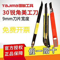 百亿补贴：Tajima 田岛 美工刀LC320B刀架30度锐角9mm壁纸刀裁纸刀精密作业