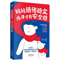 情绪稳定，孩子才有感  做一个情绪稳定的