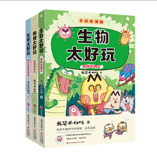 《不白吃学科启蒙系列》（套装共3册）