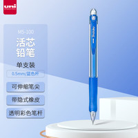 三菱(三菱铅笔 uni)M5-100活动铅笔 0.5mm自动铅笔橡胶手握透明彩色杆带橡皮可擦笔 蓝色 1支装