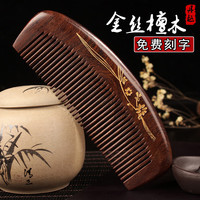 丹越 木梳子天然金丝檀木梳女士长直发密齿家用按摩梳送女生礼物礼盒装刻字 檀木半月梳（锦藤飘香）