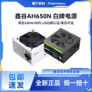 百亿补贴：Segotep 鑫谷 AH650N白色 黑色 白牌 AN650 AN750 80PLUS认证电源直出白牌