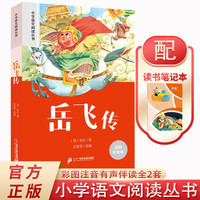 岳飞传+读书笔记本全2册 彩图注音小语文阅读丛书一二三年级世界经典儿童文学名读物